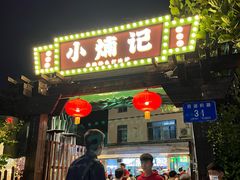 -小煵记·打边炉(西丽文光店)