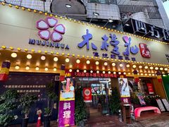 -木槿花韩式炭烤·熟成肉工坊(孙文东路店)