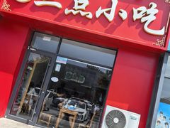 -三点小吃(山大店)