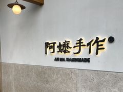 -阿嬷手作(上海万象城店)
