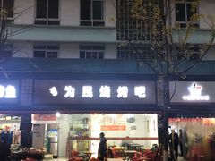 门面-为民烧烤吧.自贡爆炒菜(收录10年好店)