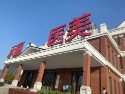 -禾丽康美医疗美容医院