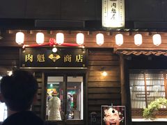 门面-肉魁屋·烧肉·烧鸟·酒场(高新店)