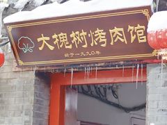 门面-大槐树烤肉馆