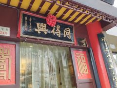 门面-同得兴 Since·1995 传统苏式面馆(十全街店)