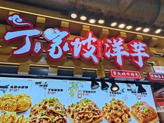 -丁家坡洋芋·观音桥好吃街A区(全国总店)