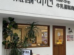 -流酥可心·牛乳蛋糕商店(禾祥西路店)