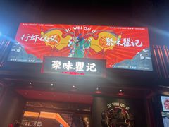 -聚味瞿记·龙虾堂(咸嘉湖店)
