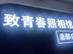 -致青春照相馆·证件照(小寨总部)