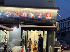 -守英猪脏粉(仓桥街店)
