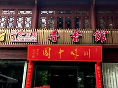 -川味中国寻香馆(琴台路店)