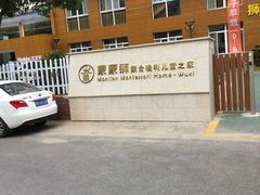 -蒙蒙狮蒙台梭利儿童之家