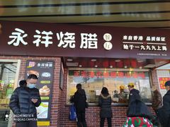-永祥烧腊餐厅(虹口店)