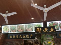 门面-谢老五跷脚牛肉·非遗传承店