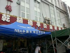 -天津乾毓德饭庄·清真传统炒菜·海鲜烧烤(咸阳路店)