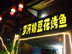 门面-罗满娘特色豆花烤鱼