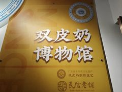 -民信老铺(双皮奶博物馆店)