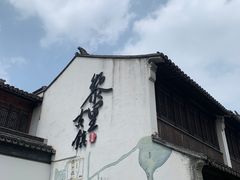 -黎里古镇
