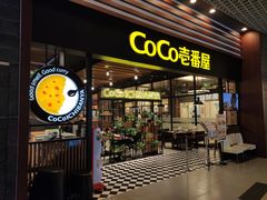 门面-CoCo壱番屋(久光百货店)