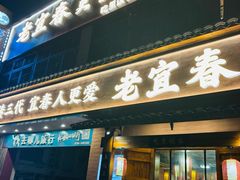 -老宜春味道·江西菜(都市春天店)