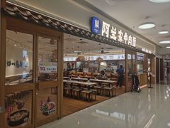 -阿兰家牛肉面(北京东方广场店)