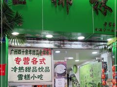 门面-玉椰林甜品店(创始店)