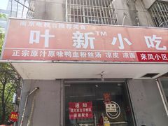 -叶新小吃店(来凤小区总店)