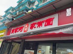 -肖家河家常面(肖家河北街店)
