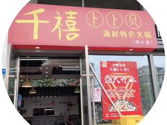 -拾下卜卜贝•海鲜火锅