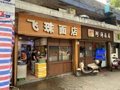 门面-飞珠面店(海莲路店)