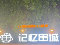 -记忆串城·东北烧烤·小龙虾·大型团建(南油店)
