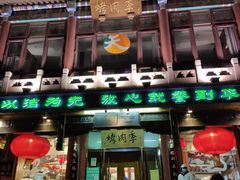 门面-烤肉季饭庄