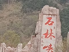 -京东石林峡风景区
