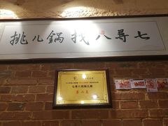 大堂-锅儿挑面馆