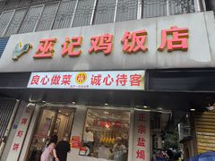 -巫记鸡饭店