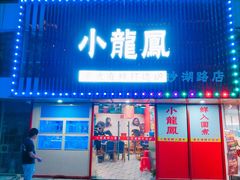 -小龍鳳·港式海鲜打边炉(沙湖路店)