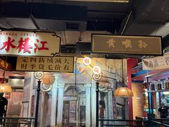 -吼堂老火锅(太古里总店)