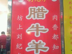 门面-刘纪孝腊牛羊肉(北广济街店)