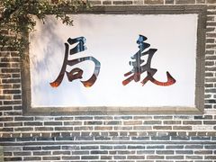 门面-局气烤鸭·北京菜(前门店)
