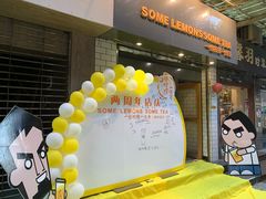 -一些柠檬一些茶(西村店)