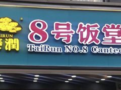 -泰润8号饭堂(闻喜路店)