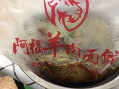 -阿福羊肉面馆