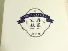-阮大兴糕团(滨江宝龙店)
