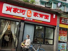 门面-肖家河家常面(肖家河北街店)