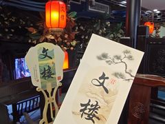 -文楼·淮扬菜·淮安早茶(河下古镇翔宇店)