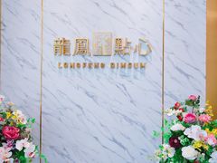 -龙凤点心饼家·39年老字号(松岗店)