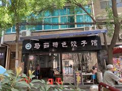 门面-马茹特色饺子馆
