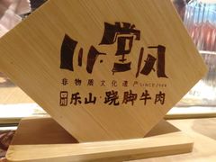 -川堂风·跷脚牛肉·乐山爆炒(宝山日月光店)