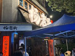 -杨老头鲜货烧烤(太古里店)