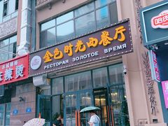 -金色时光俄式西餐厅(中央大街店)